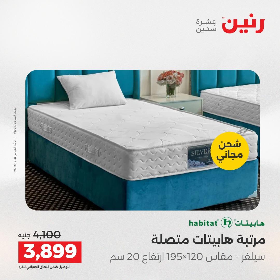 عروض رنين على المنسوجات و الاثاث 17-18 مايو 2026 صفحة 3 - raneen offers 17-18 May 2026 page 3