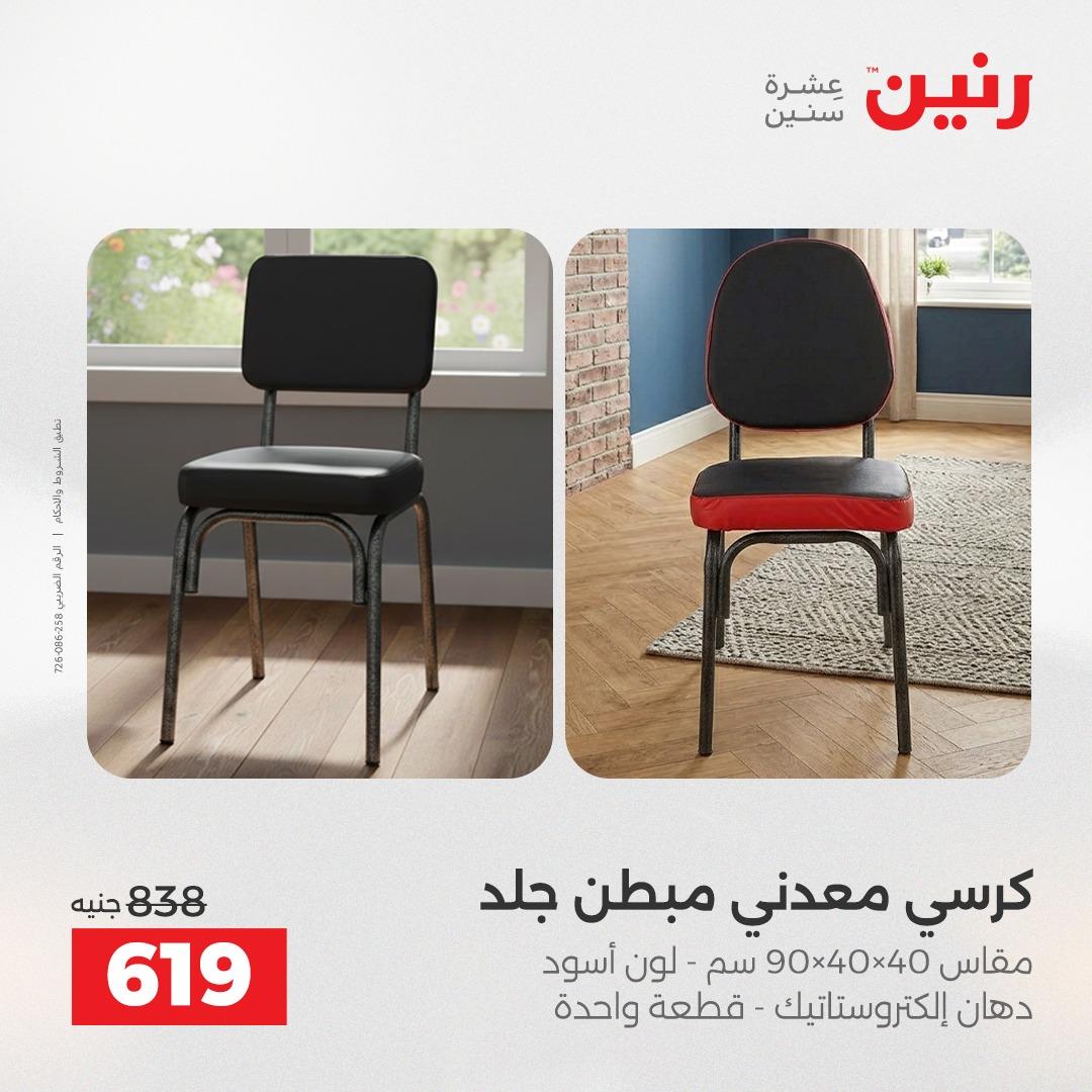 عروض رنين على المنسوجات و الاثاث 17-18 مايو 2026 صفحة 30 - raneen offers 17-18 May 2026 page 30