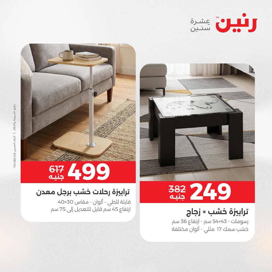 عروض رنين على المنسوجات و الاثاث 17-18 مايو 2026 صفحة 32 - raneen offers 17-18 May 2026 page 32