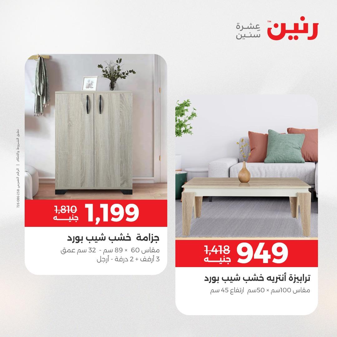 عروض رنين على المنسوجات و الاثاث 17-18 مايو 2026 صفحة 33 - raneen offers 17-18 May 2026 page 33