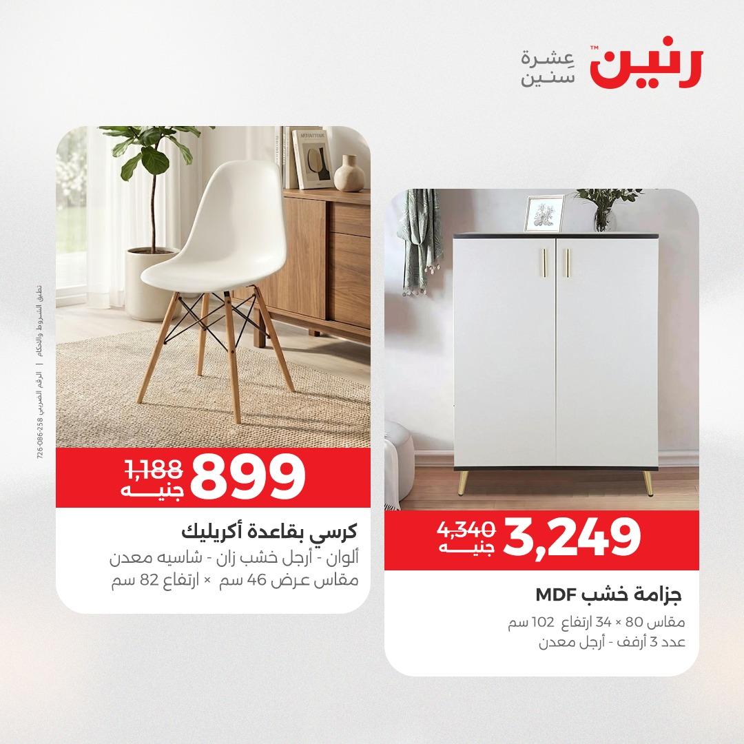 عروض رنين على المنسوجات و الاثاث 17-18 مايو 2026 صفحة 34 - raneen offers 17-18 May 2026 page 34