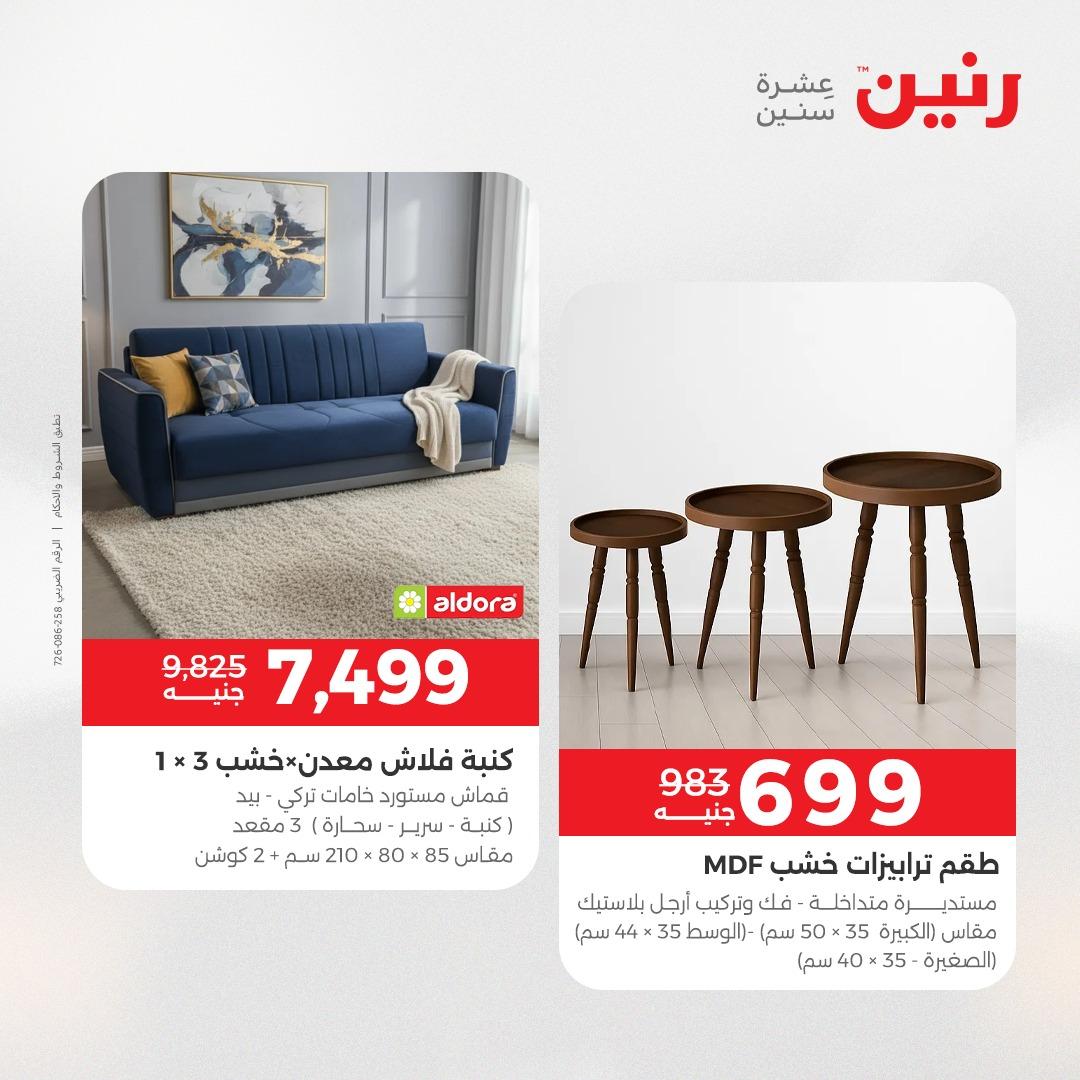 عروض رنين على المنسوجات و الاثاث 17-18 مايو 2026 صفحة 35 - raneen offers 17-18 May 2026 page 35