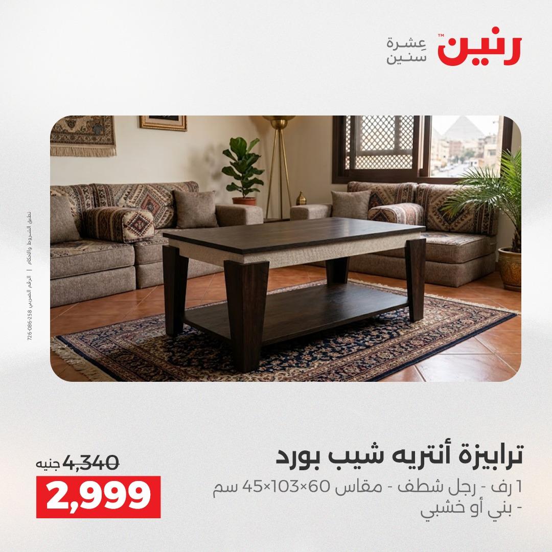 عروض رنين على المنسوجات و الاثاث 17-18 مايو 2026 صفحة 37 - raneen offers 17-18 May 2026 page 37