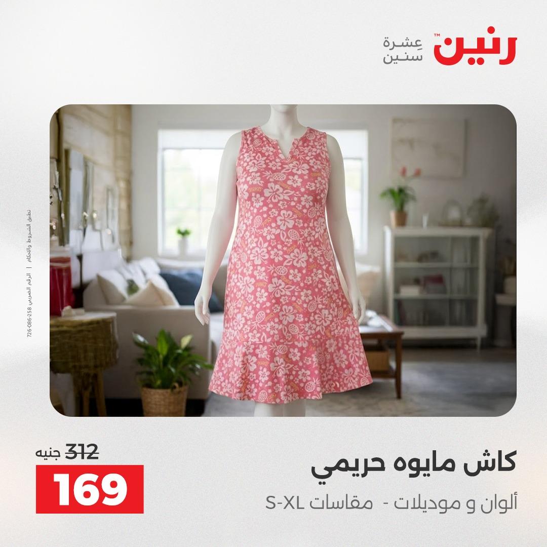 عروض رنين على الملابس والاحذية 17-18 مايو 2026 صفحة 15 - raneen offers 17-18 May 2026 page 15