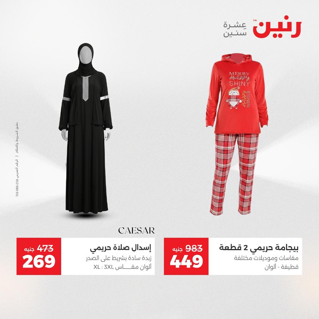 عروض رنين على الملابس والاحذية 17-18 مايو 2026 صفحة 17 - raneen offers 17-18 May 2026 page 17