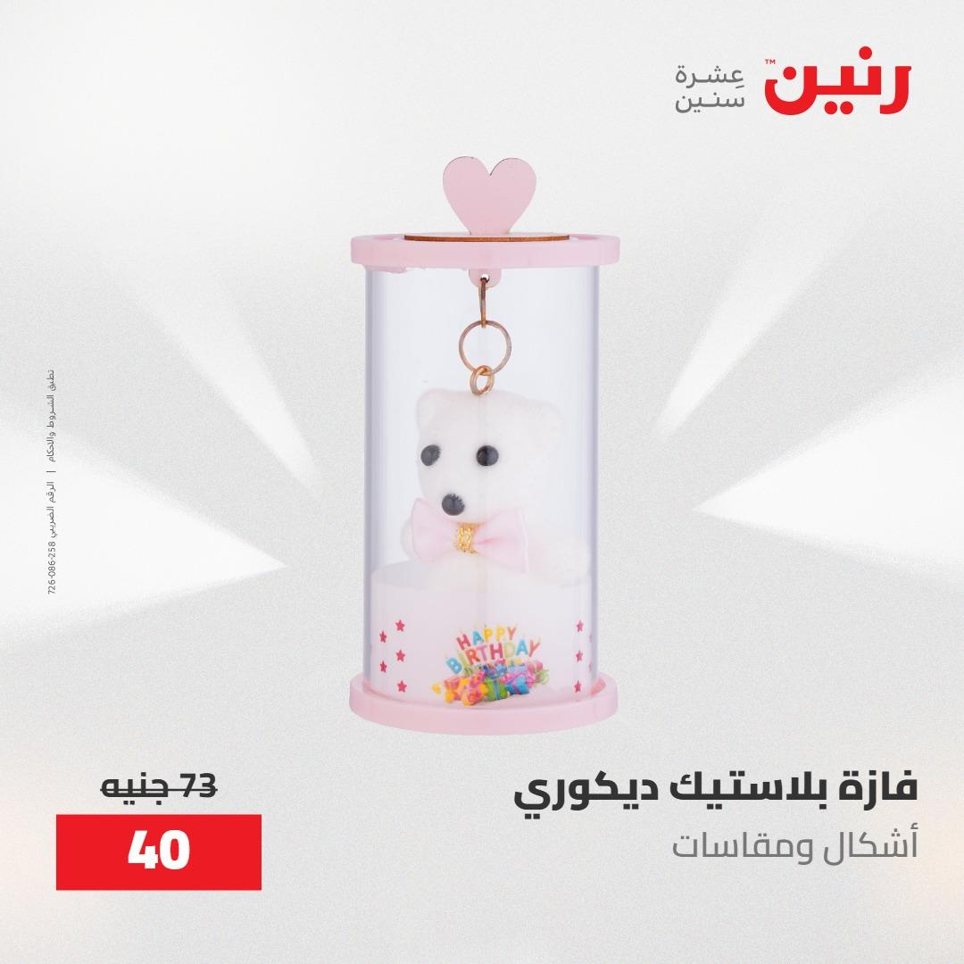 عروض رنين على الديكورات 17-18 مايو 2026  صفحة 11 - raneen offers 17-18 May 2026 page 11