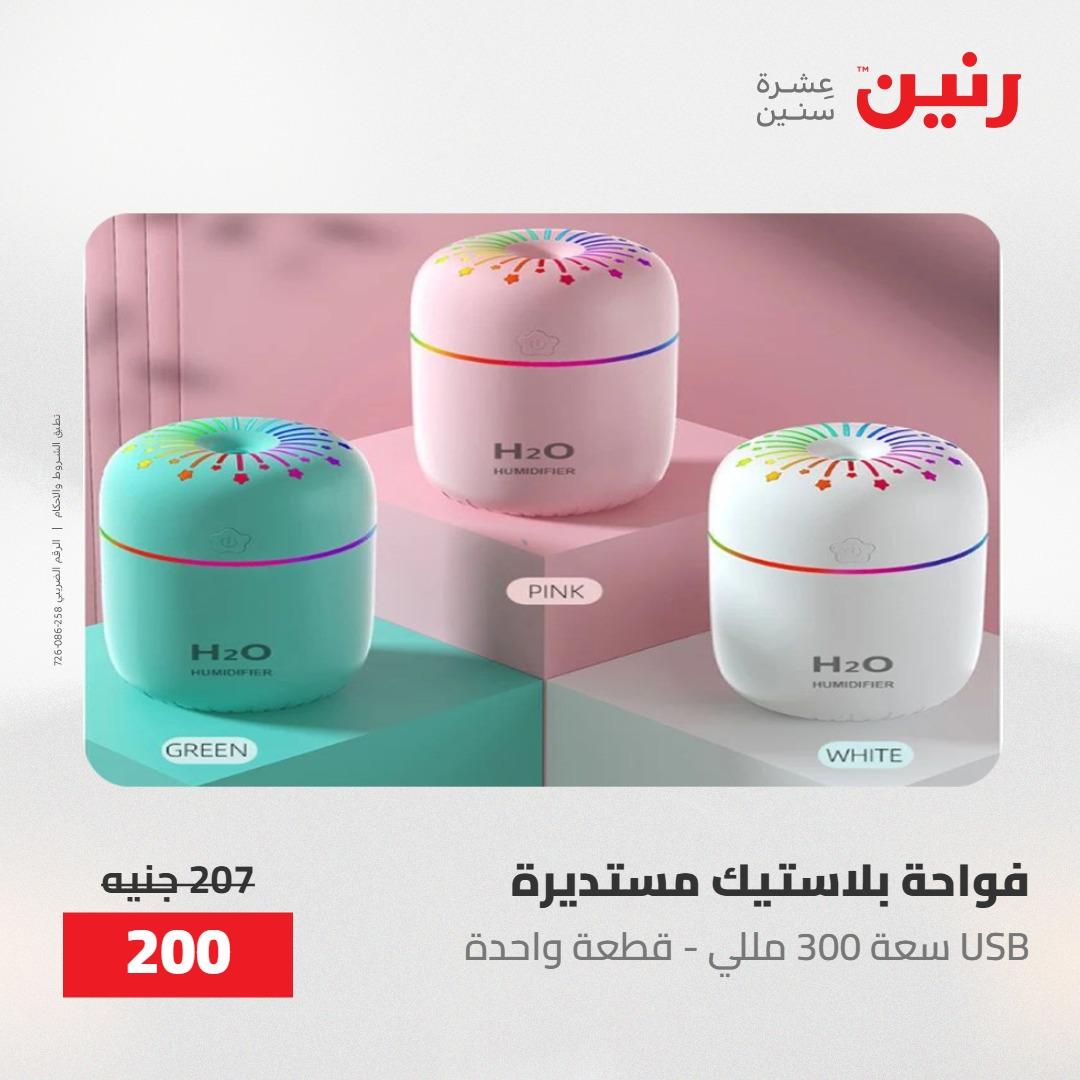 عروض رنين على الديكورات 17-18 مايو 2026  صفحة 14 - raneen offers 17-18 May 2026 page 14