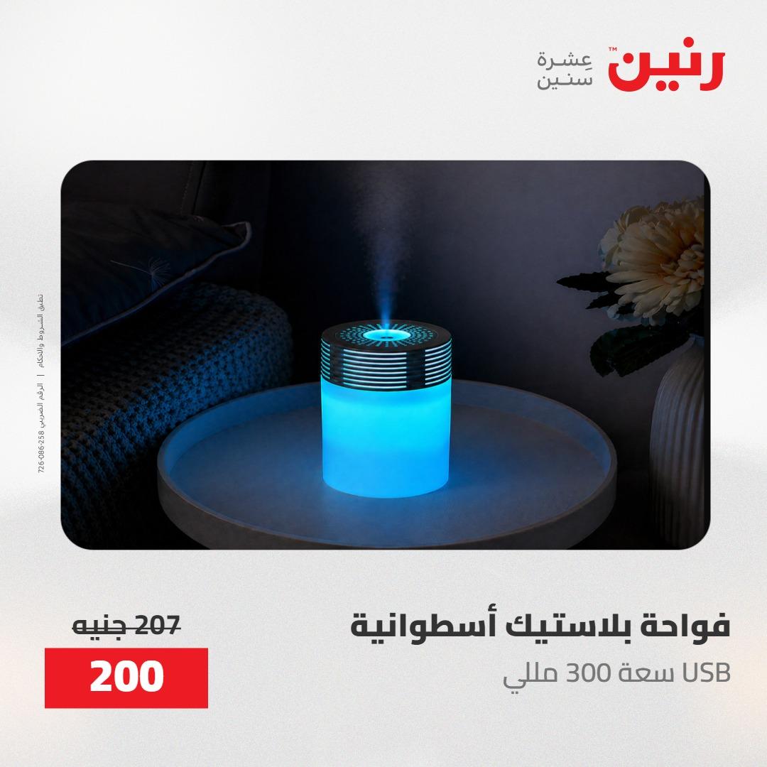 عروض رنين على الديكورات 17-18 مايو 2026  صفحة 15 - raneen offers 17-18 May 2026 page 15