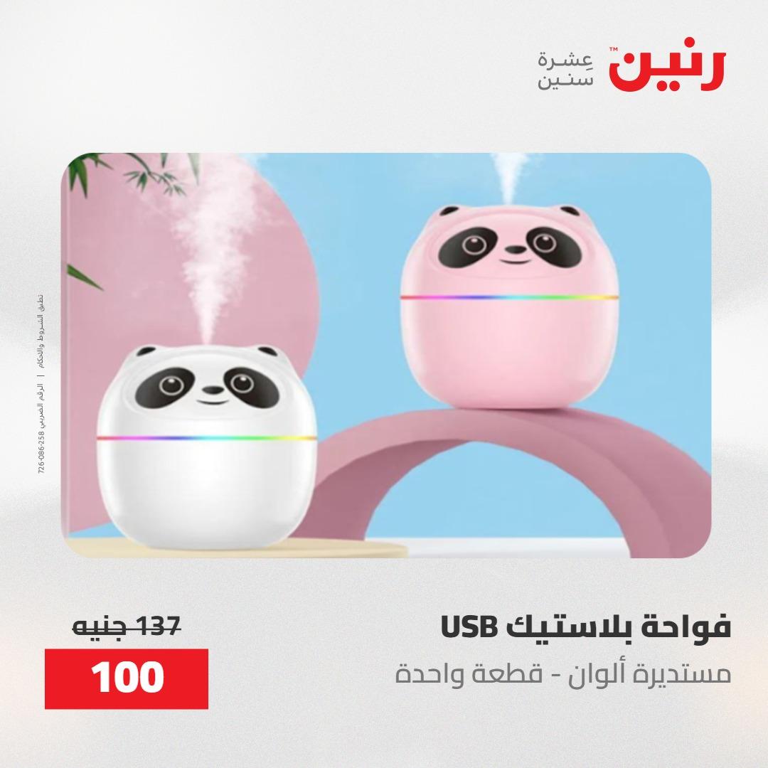 عروض رنين على الديكورات 17-18 مايو 2026  صفحة 16 - raneen offers 17-18 May 2026 page 16