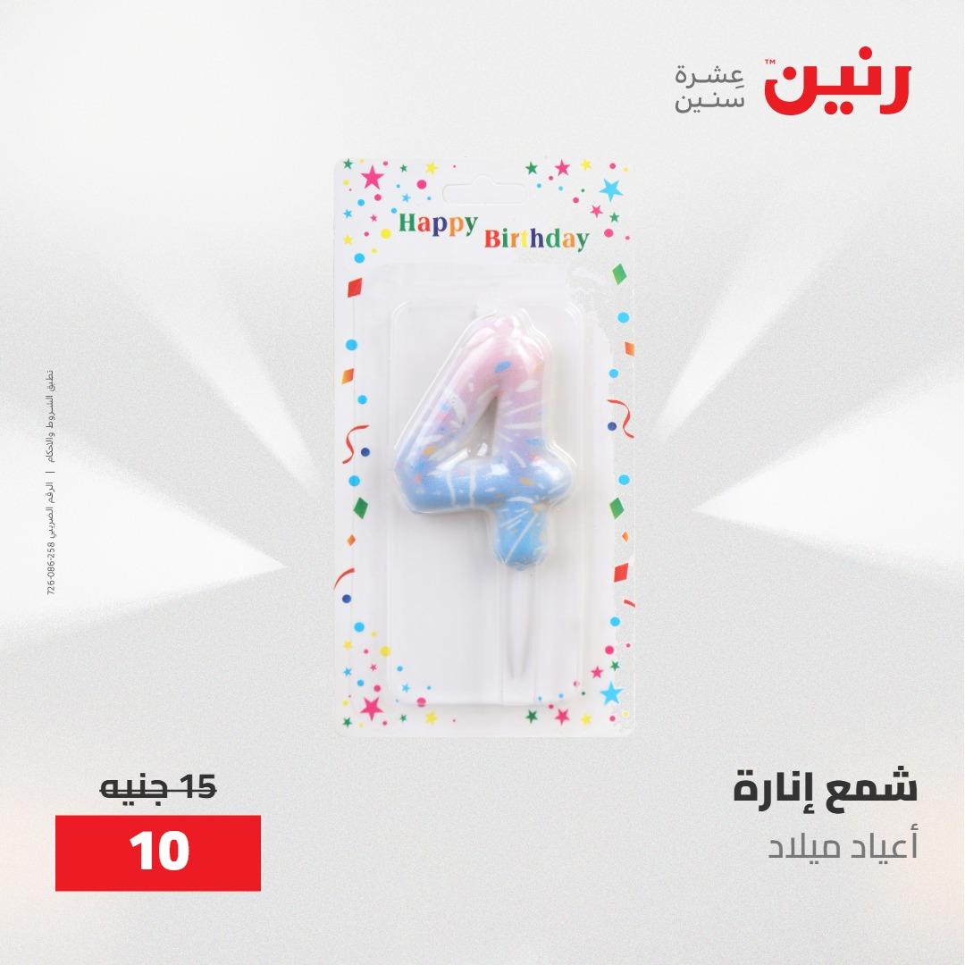 عروض رنين على الديكورات 17-18 مايو 2026  صفحة 17 - raneen offers 17-18 May 2026 page 17