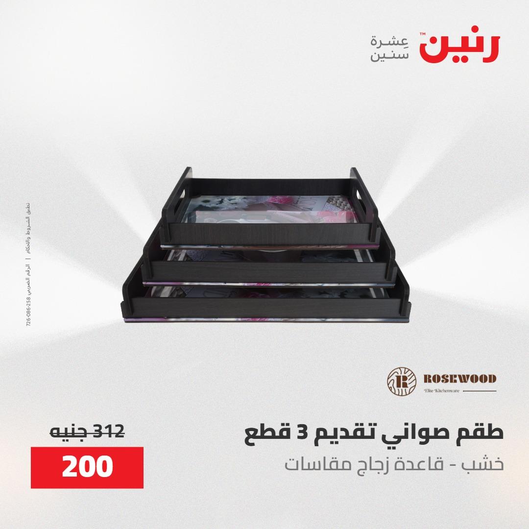 عروض رنين على الديكورات 17-18 مايو 2026  صفحة 22 - raneen offers 17-18 May 2026 page 22
