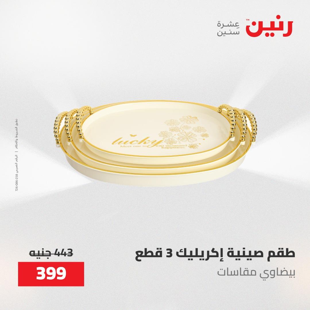 عروض رنين على الديكورات 17-18 مايو 2026  صفحة 23 - raneen offers 17-18 May 2026 page 23