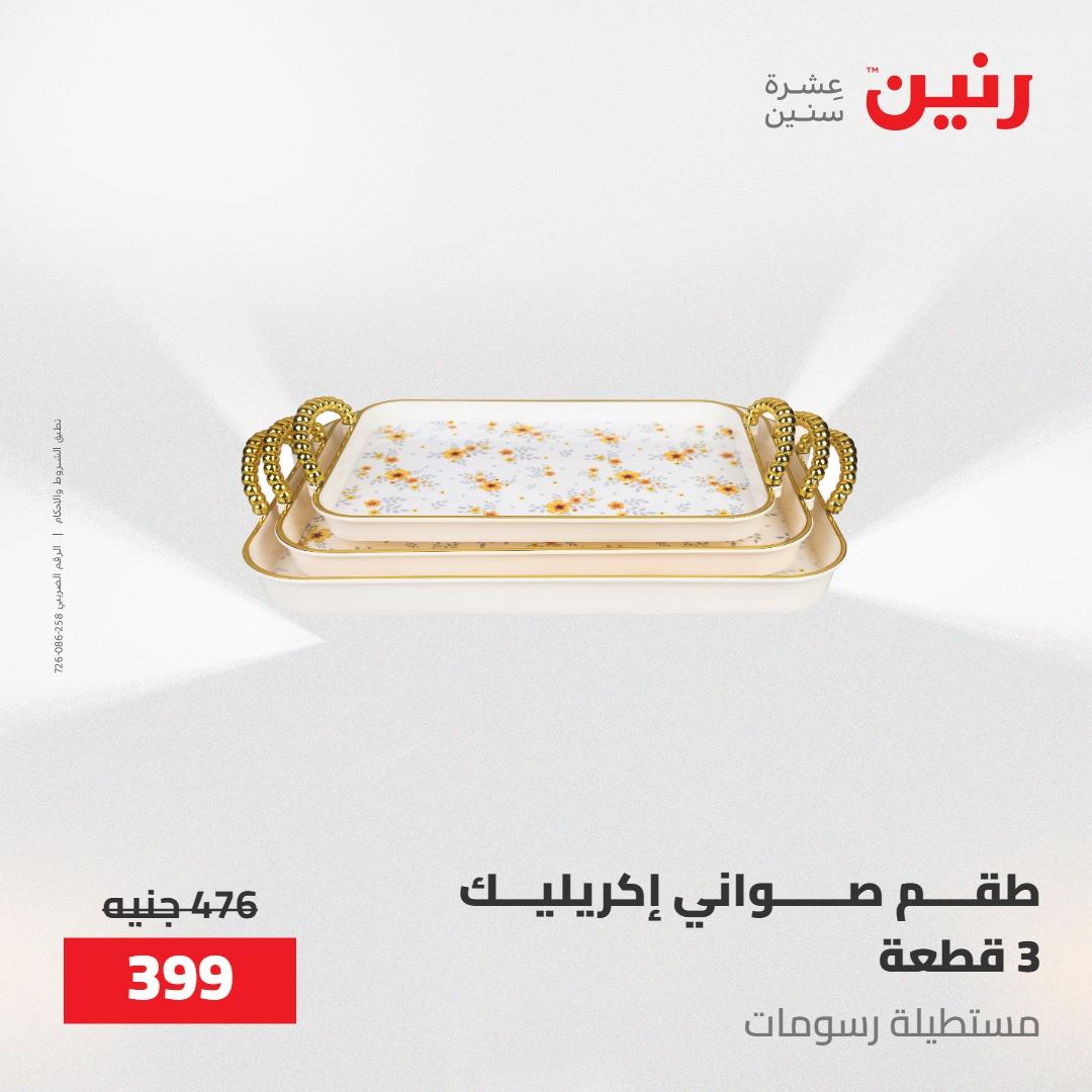 عروض رنين على الديكورات 17-18 مايو 2026  صفحة 24 - raneen offers 17-18 May 2026 page 24