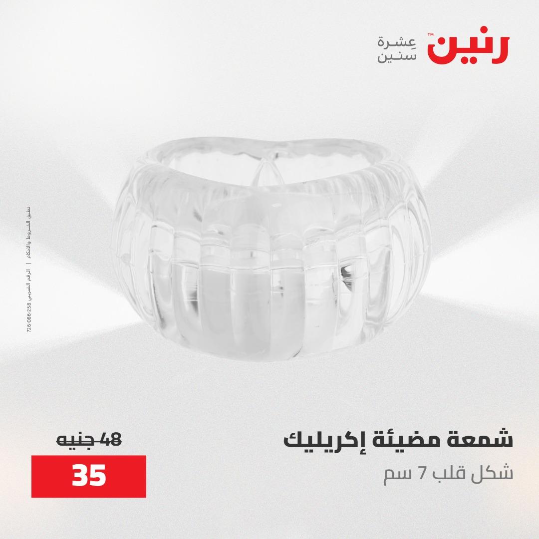 عروض رنين على الديكورات 17-18 مايو 2026  صفحة 25 - raneen offers 17-18 May 2026 page 25
