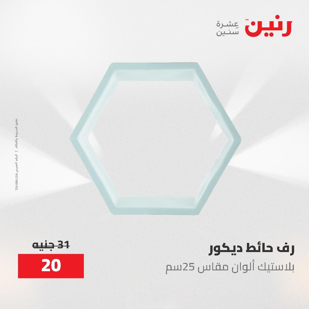 عروض رنين على الديكورات 17-18 مايو 2026  صفحة 28 - raneen offers 17-18 May 2026 page 28