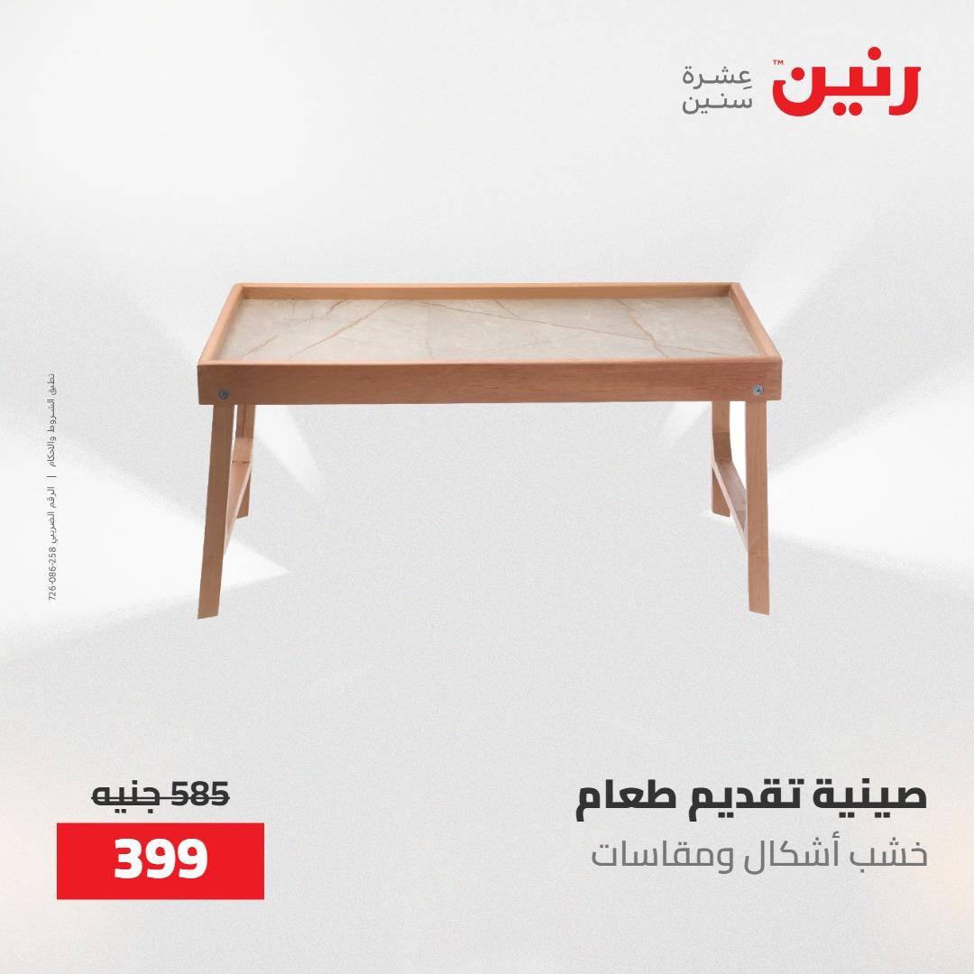 عروض رنين على الديكورات 17-18 مايو 2026  صفحة 33 - raneen offers 17-18 May 2026 page 33