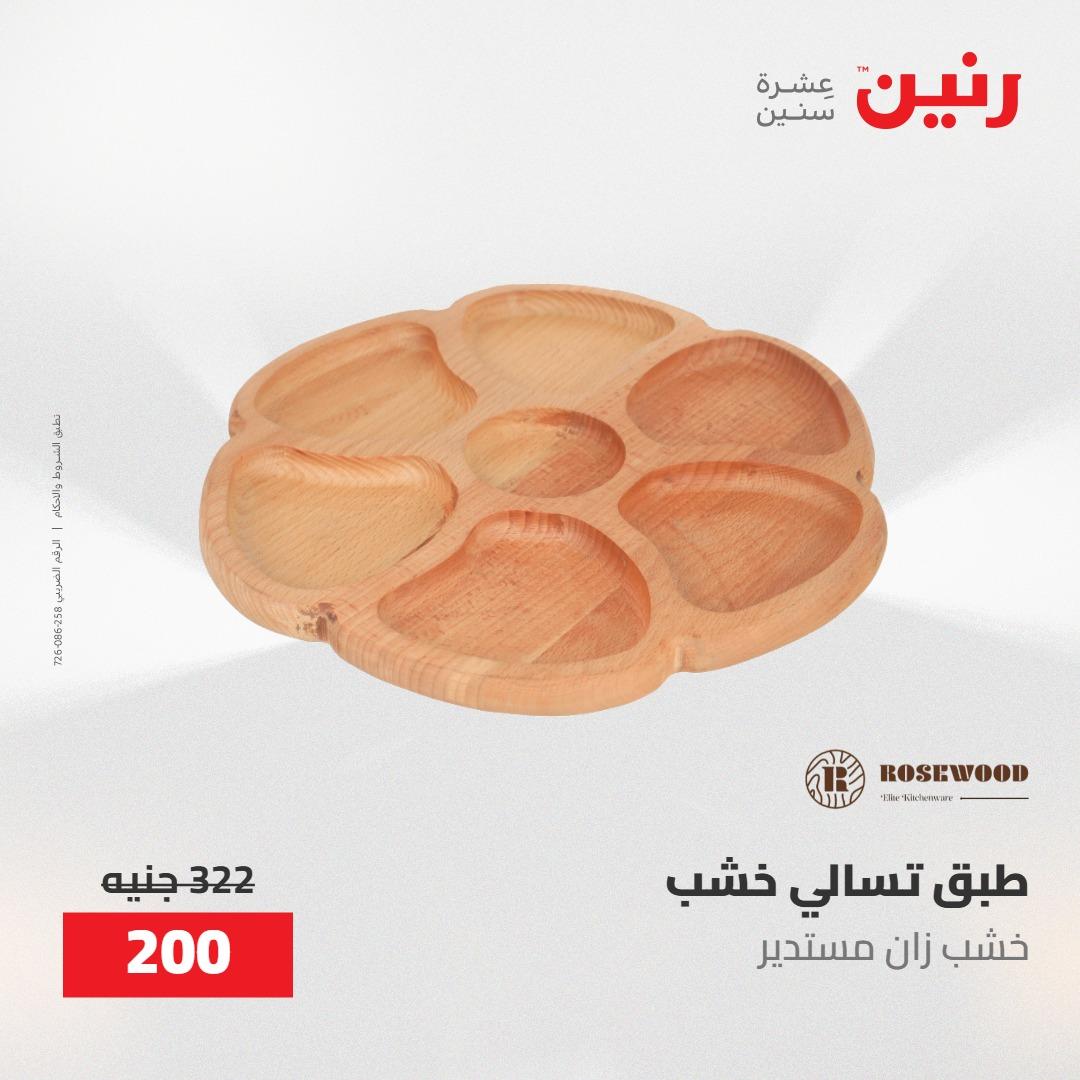 عروض رنين على الديكورات 17-18 مايو 2026  صفحة 36 - raneen offers 17-18 May 2026 page 36
