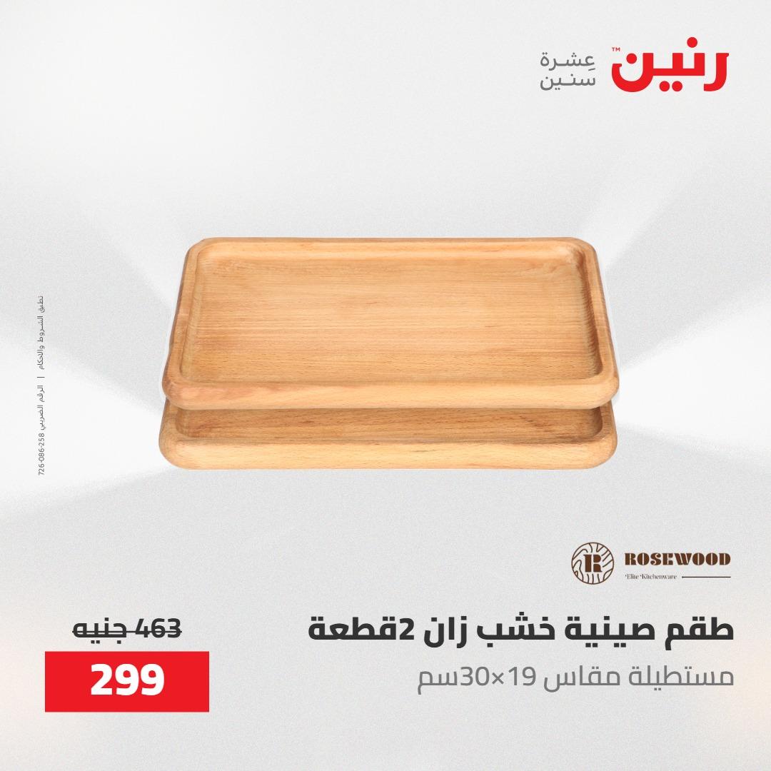 عروض رنين على الديكورات 17-18 مايو 2026  صفحة 39 - raneen offers 17-18 May 2026 page 39