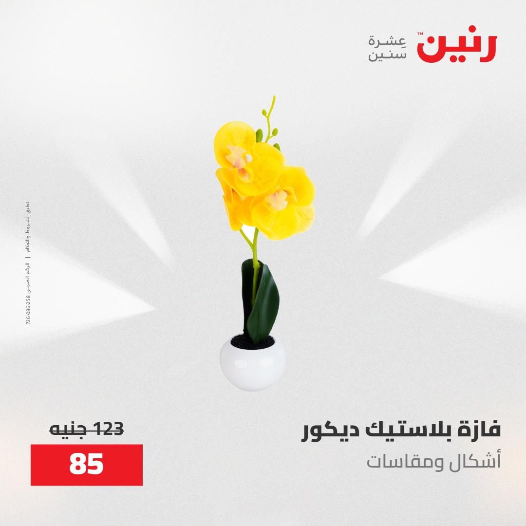 عروض رنين على الديكورات 17-18 مايو 2026  صفحة 4 - raneen offers 17-18 May 2026 page 4