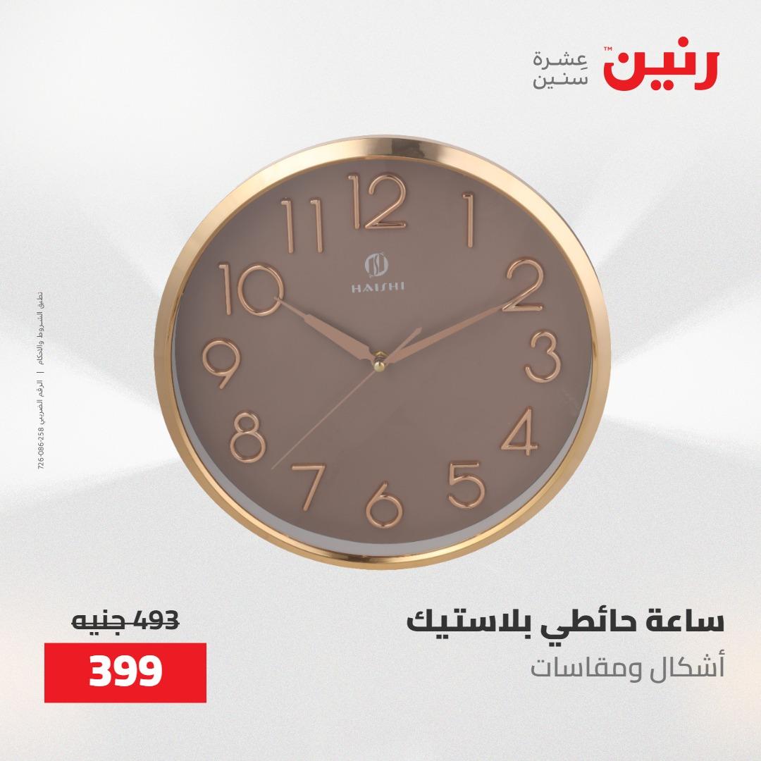 عروض رنين على الديكورات 17-18 مايو 2026  صفحة 46 - raneen offers 17-18 May 2026 page 46