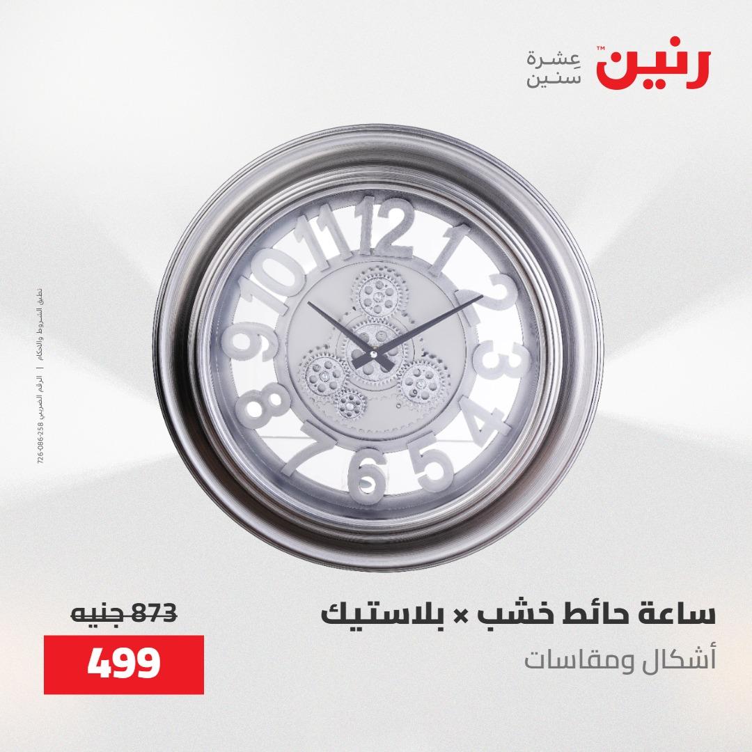 عروض رنين على الديكورات 17-18 مايو 2026  صفحة 47 - raneen offers 17-18 May 2026 page 47