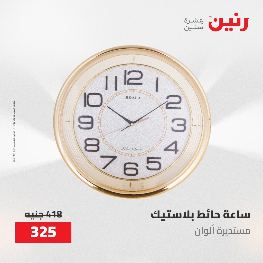 عروض رنين على الديكورات 17-18 مايو 2026  صفحة 49 - raneen offers 17-18 May 2026 page 49