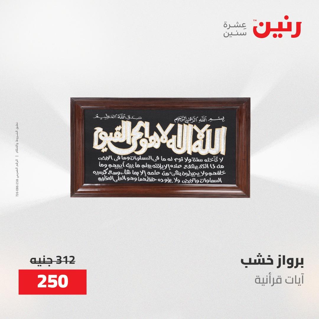 عروض رنين على الديكورات 17-18 مايو 2026  صفحة 55 - raneen offers 17-18 May 2026 page 55
