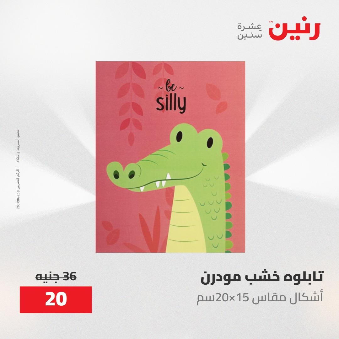 عروض رنين على الديكورات 17-18 مايو 2026  صفحة 62 - raneen offers 17-18 May 2026 page 62