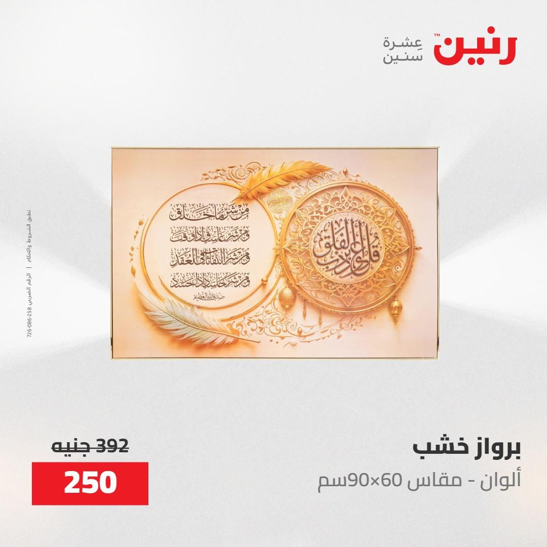 عروض رنين على الديكورات 17-18 مايو 2026  صفحة 65 - raneen offers 17-18 May 2026 page 65