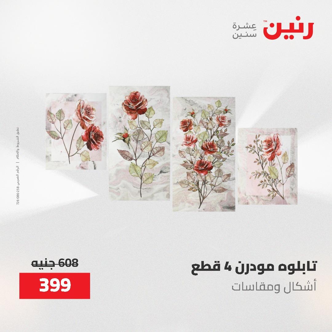 عروض رنين على الديكورات 17-18 مايو 2026  صفحة 68 - raneen offers 17-18 May 2026 page 68