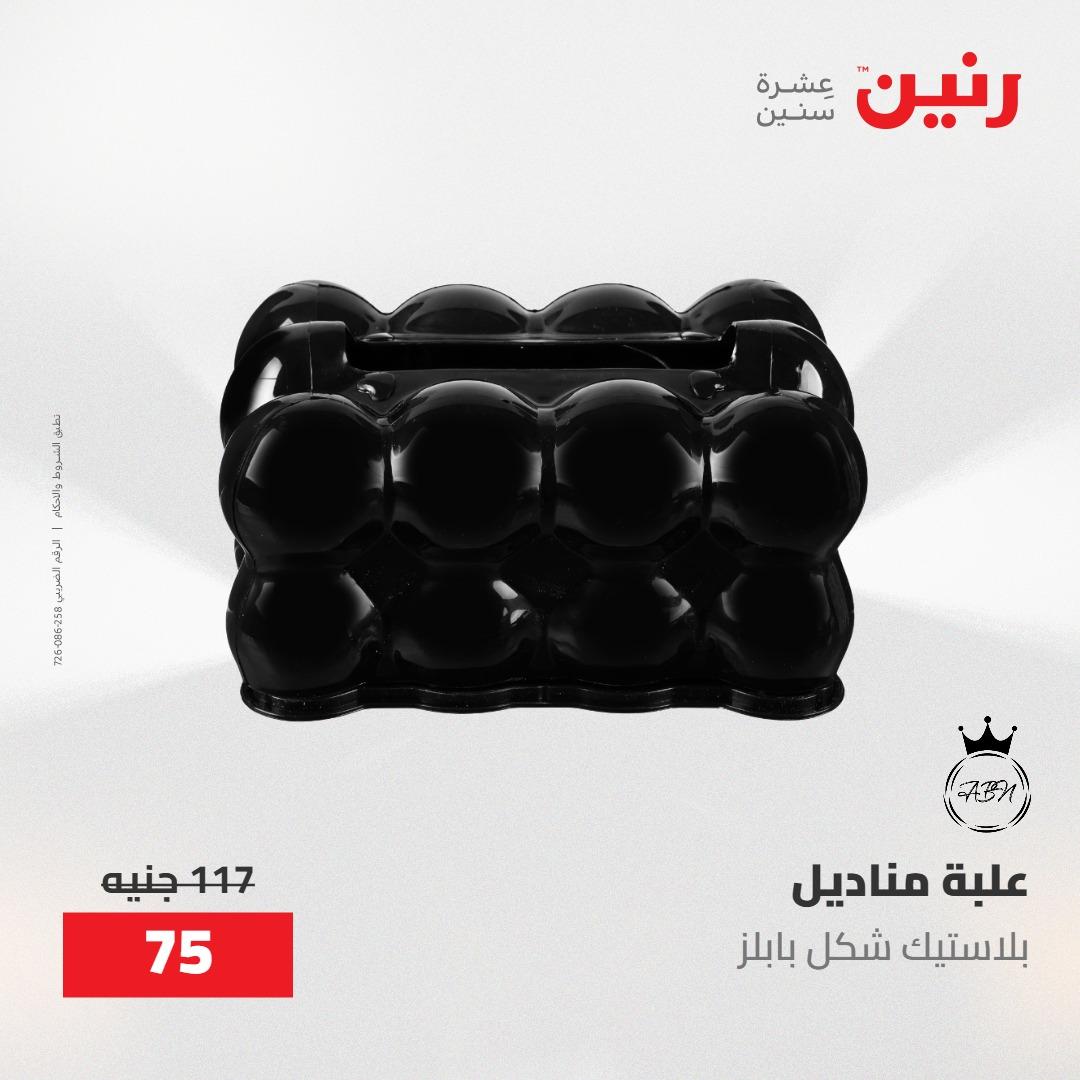 عروض رنين على الديكورات 17-18 مايو 2026  صفحة 9 - raneen offers 17-18 May 2026 page 9