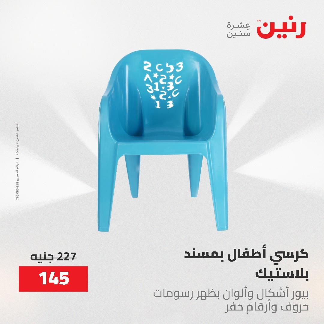 عروض رنين على الشنط و العاب الاطفال 17-18 مايو 2026 صفحة 10 - raneen offers 17-18 May 2026 page 10