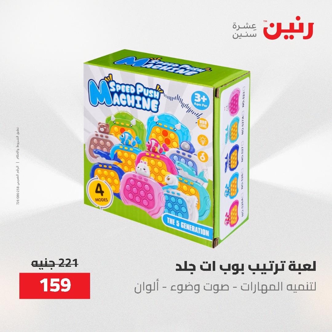 عروض رنين على الشنط و العاب الاطفال 17-18 مايو 2026 صفحة 11 - raneen offers 17-18 May 2026 page 11