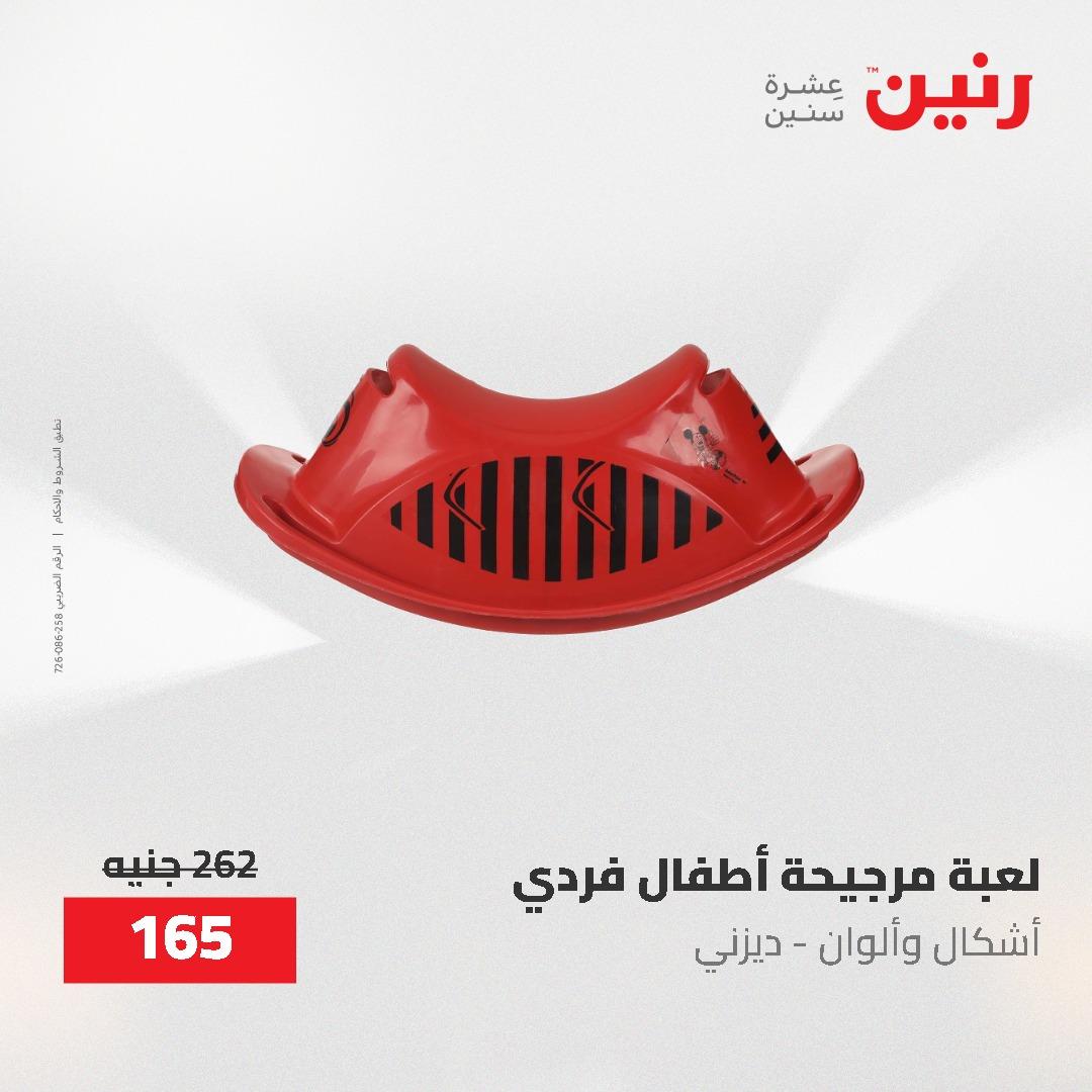 عروض رنين على الشنط و العاب الاطفال 17-18 مايو 2026 صفحة 13 - raneen offers 17-18 May 2026 page 13