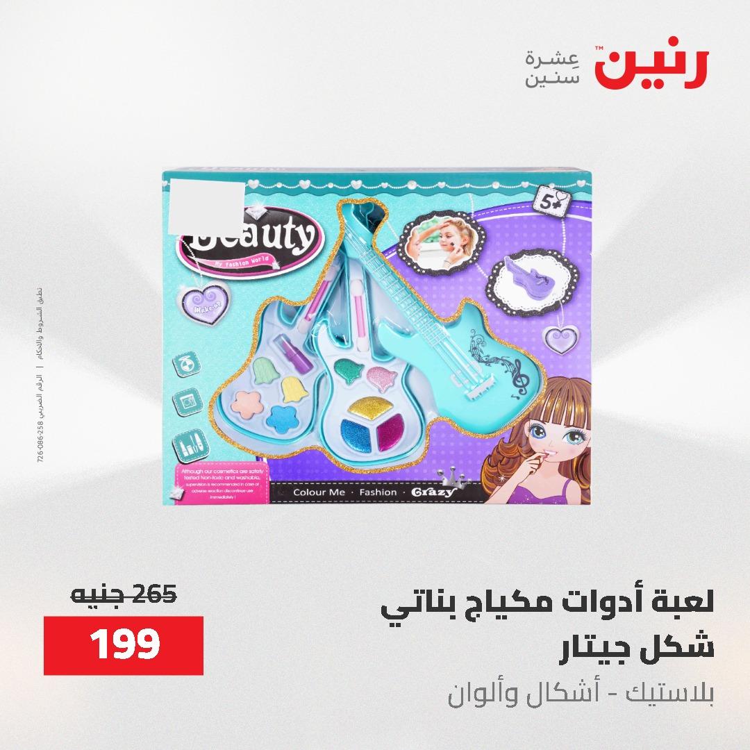 عروض رنين على الشنط و العاب الاطفال 17-18 مايو 2026 صفحة 15 - raneen offers 17-18 May 2026 page 15