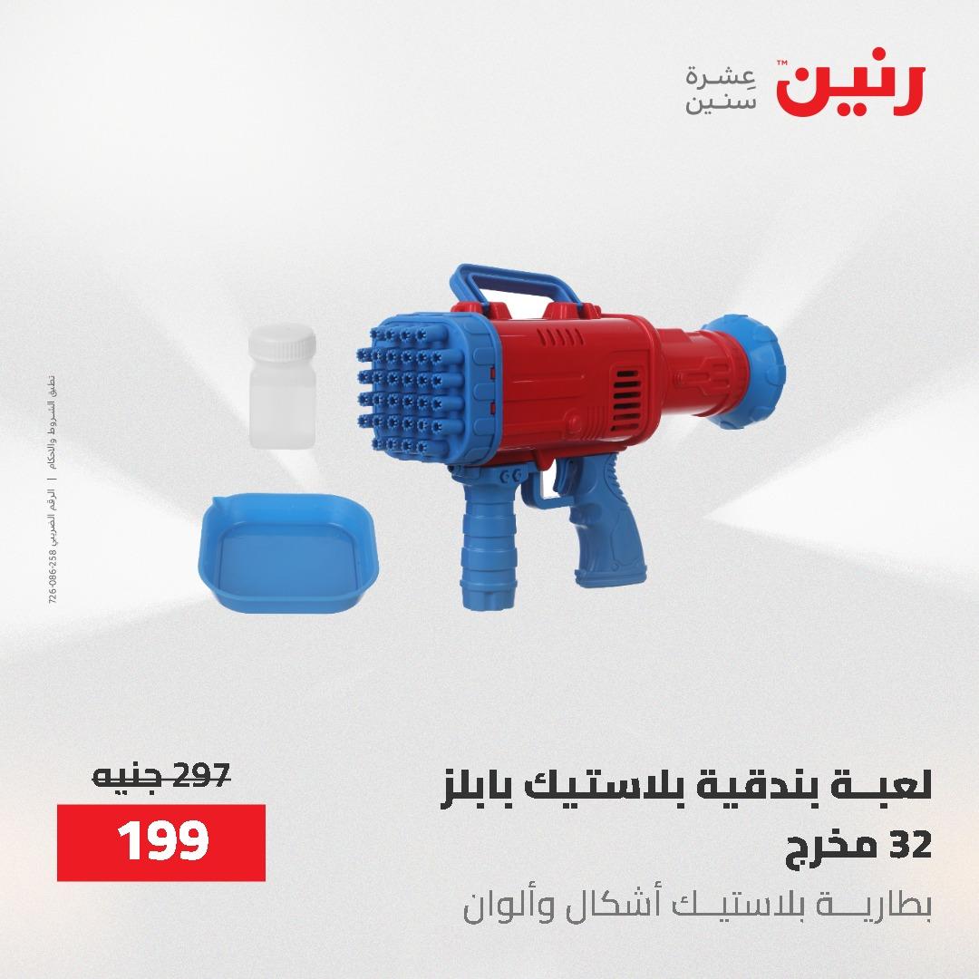 عروض رنين على الشنط و العاب الاطفال 17-18 مايو 2026 صفحة 16 - raneen offers 17-18 May 2026 page 16