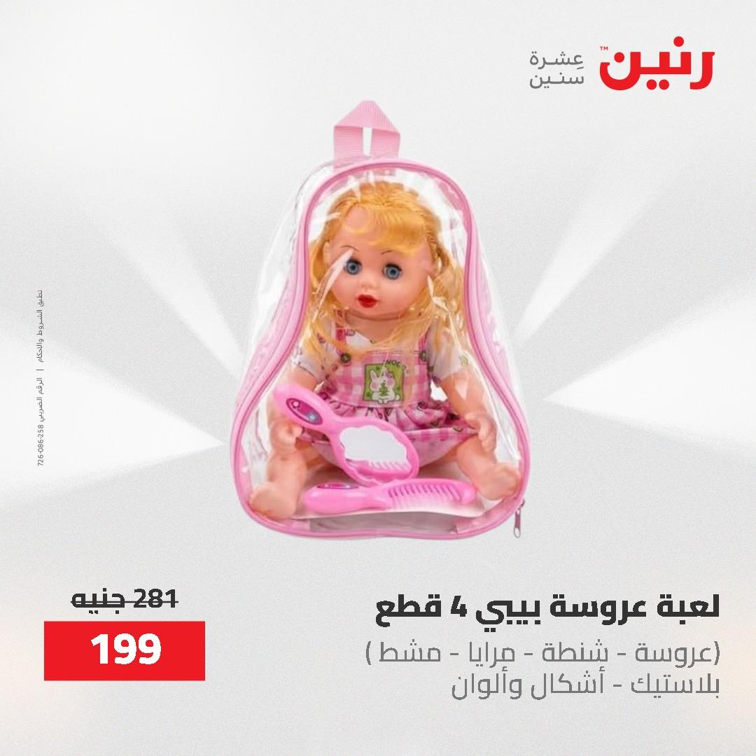 عروض رنين على الشنط و العاب الاطفال 17-18 مايو 2026 صفحة 17 - raneen offers 17-18 May 2026 page 17