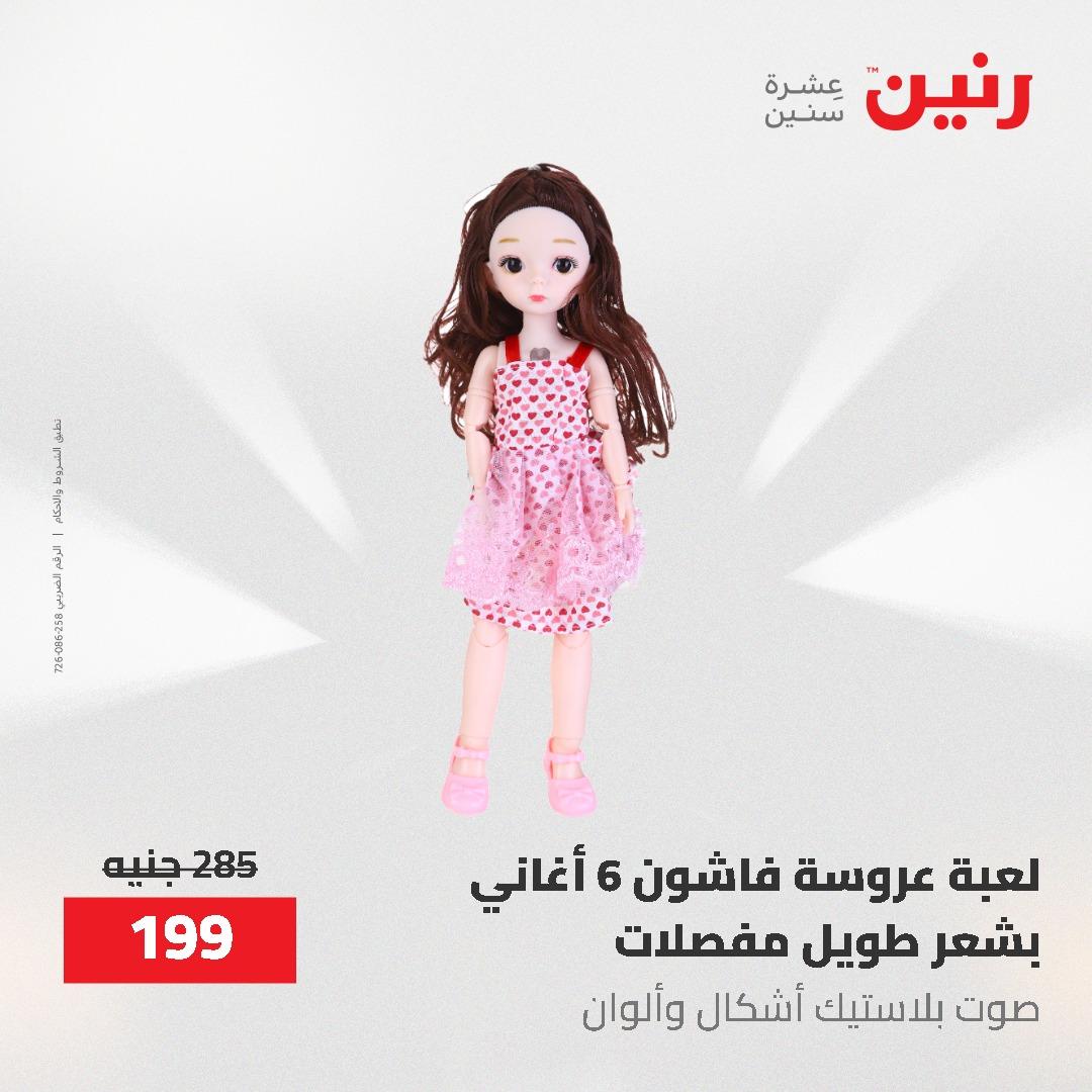 عروض رنين على الشنط و العاب الاطفال 17-18 مايو 2026 صفحة 18 - raneen offers 17-18 May 2026 page 18