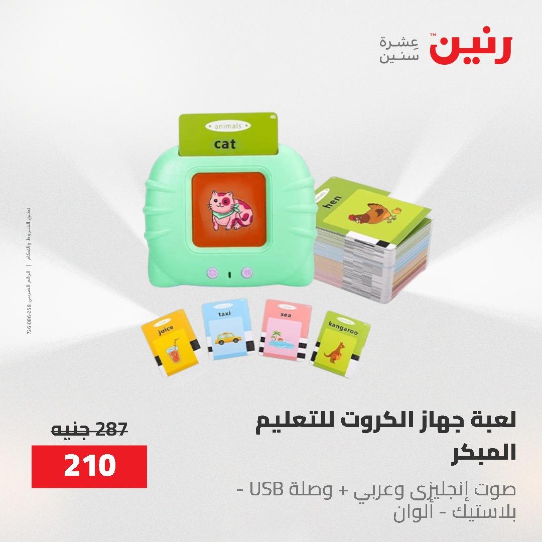عروض رنين على الشنط و العاب الاطفال 17-18 مايو 2026 صفحة 19 - raneen offers 17-18 May 2026 page 19