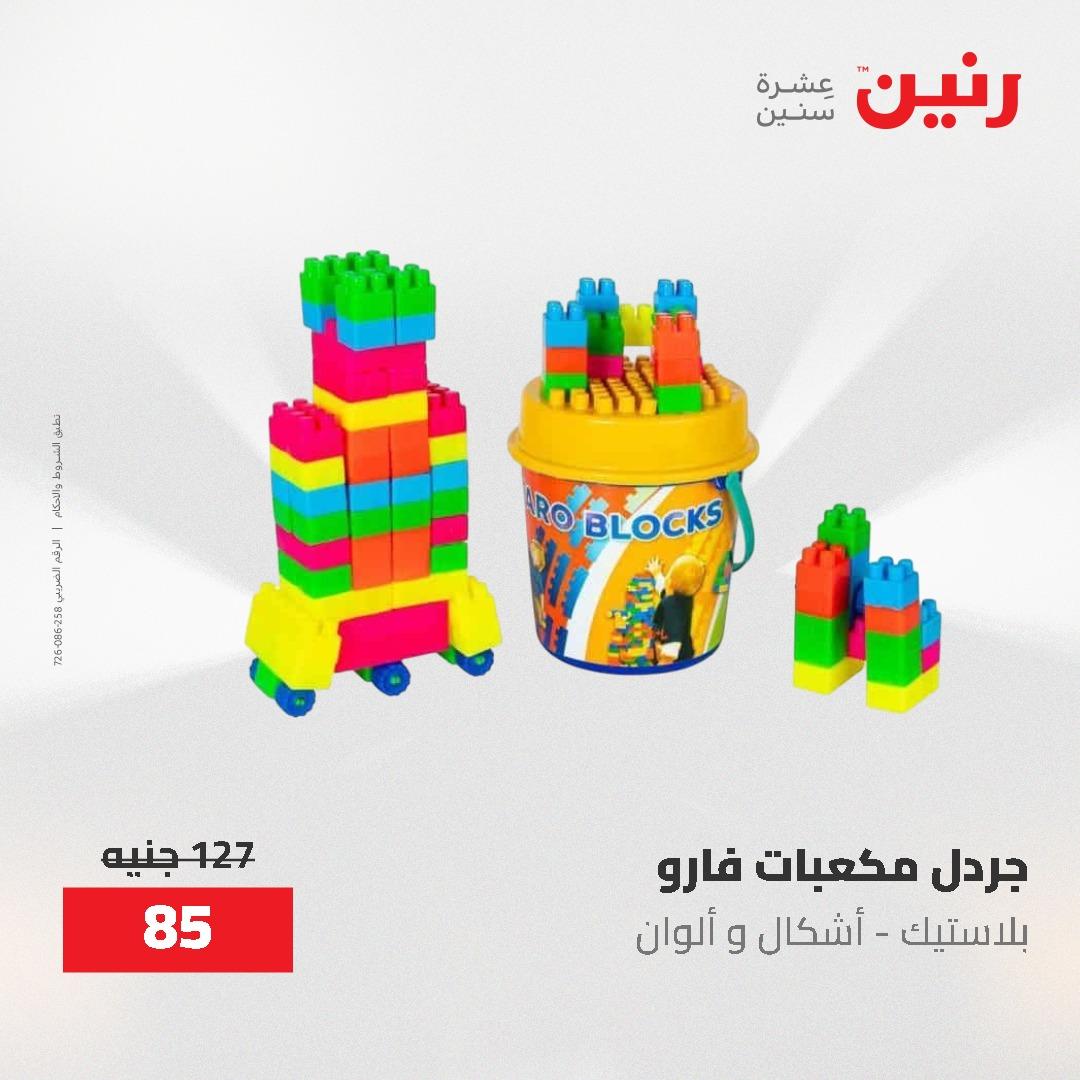 عروض رنين على الشنط و العاب الاطفال 17-18 مايو 2026 صفحة 2 - raneen offers 17-18 May 2026 page 2