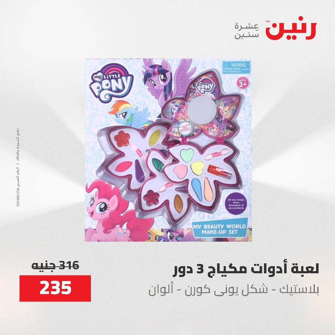 عروض رنين على الشنط و العاب الاطفال 17-18 مايو 2026 صفحة 22 - raneen offers 17-18 May 2026 page 22