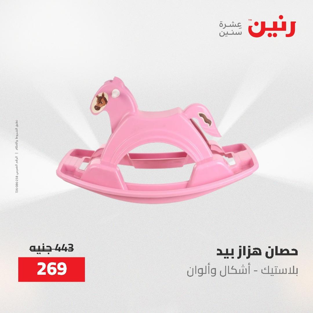 عروض رنين على الشنط و العاب الاطفال 17-18 مايو 2026 صفحة 24 - raneen offers 17-18 May 2026 page 24