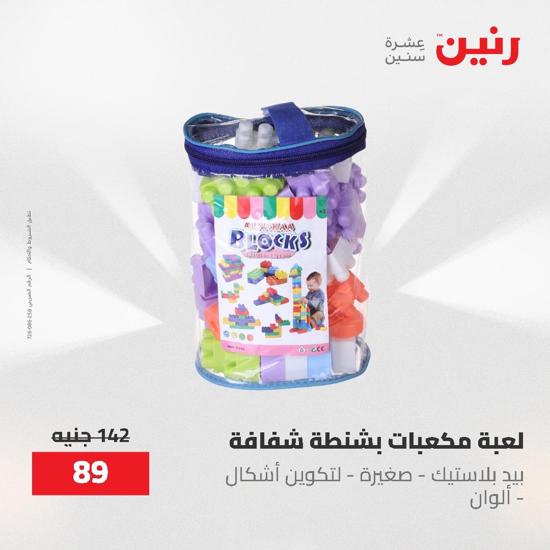 عروض رنين على الشنط و العاب الاطفال 17-18 مايو 2026 صفحة 3 - raneen offers 17-18 May 2026 page 3
