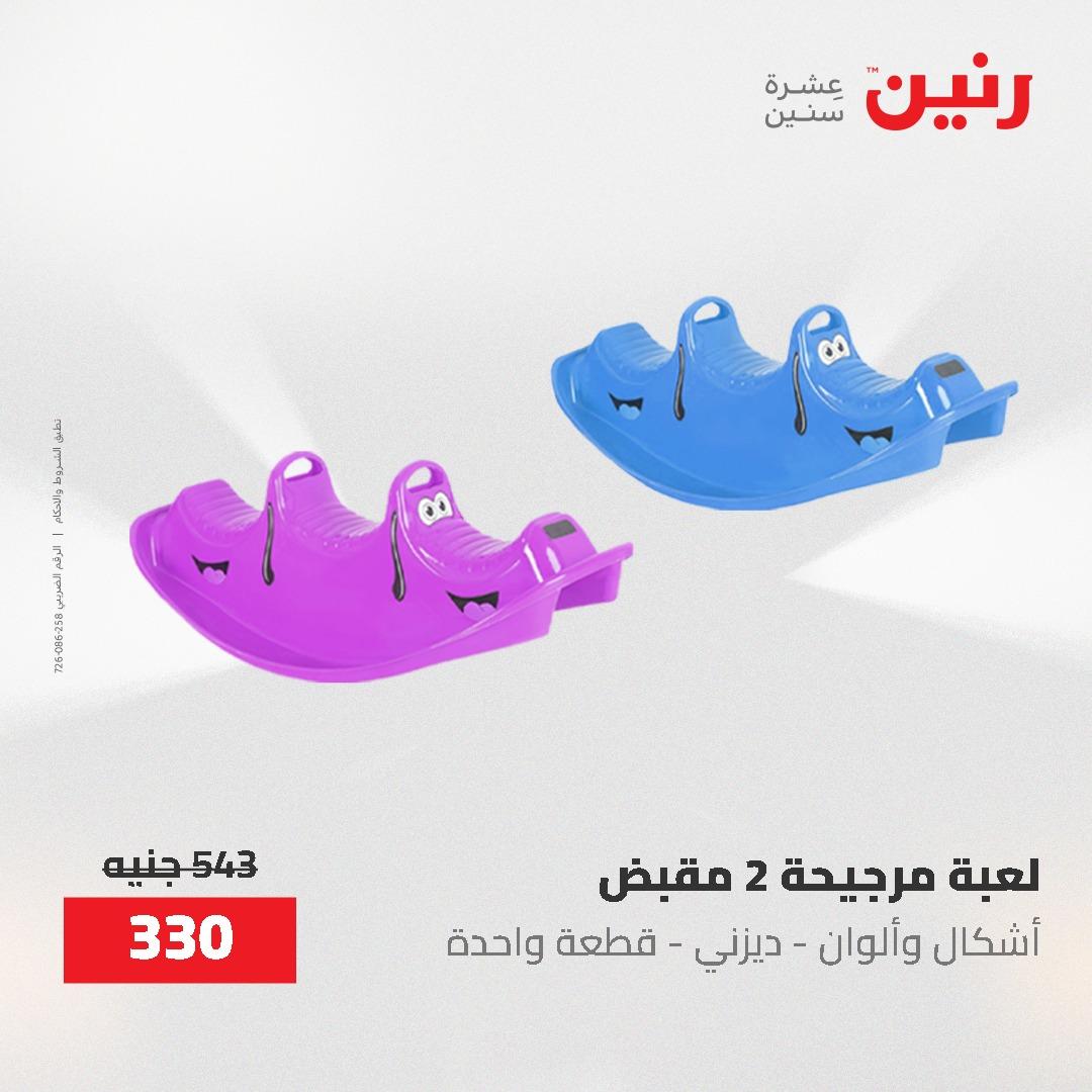 عروض رنين على الشنط و العاب الاطفال 17-18 مايو 2026 صفحة 31 - raneen offers 17-18 May 2026 page 31