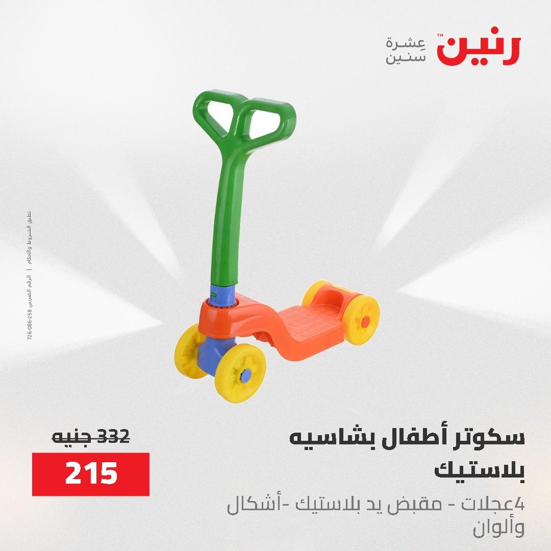 عروض رنين على الشنط و العاب الاطفال 17-18 مايو 2026 صفحة 37 - raneen offers 17-18 May 2026 page 37