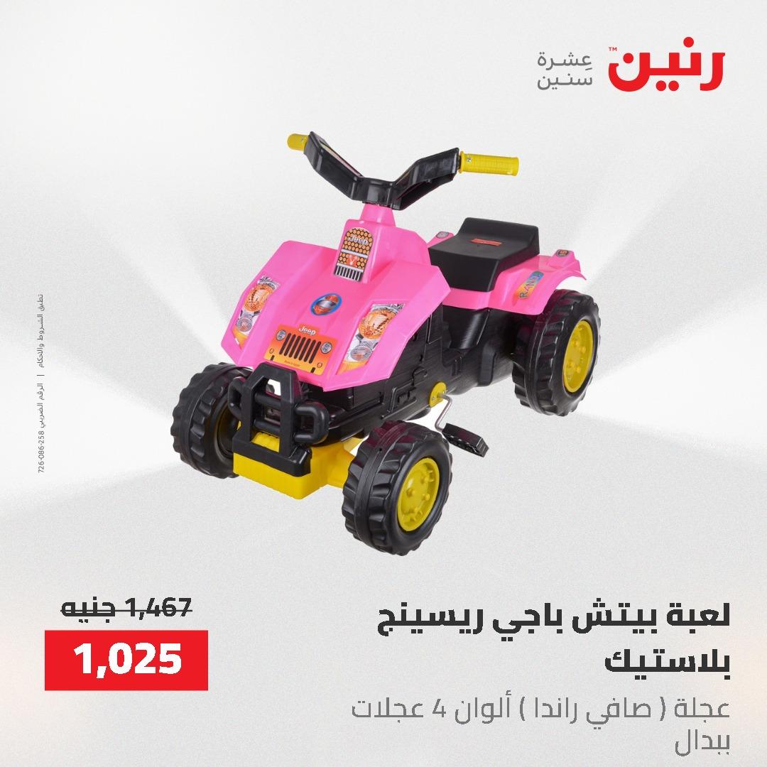 عروض رنين على الشنط و العاب الاطفال 17-18 مايو 2026 صفحة 50 - raneen offers 17-18 May 2026 page 50