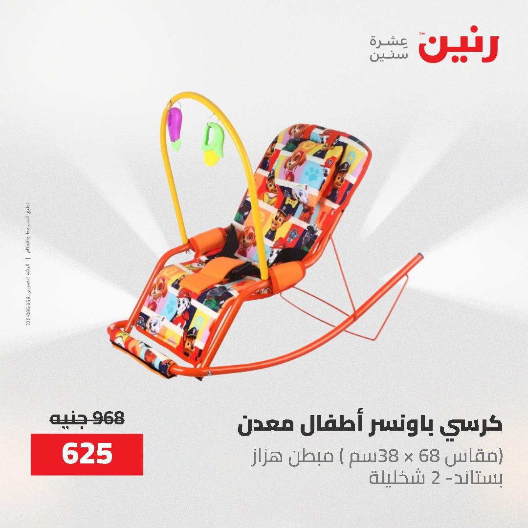 عروض رنين على الشنط و العاب الاطفال 17-18 مايو 2026 صفحة 55 - raneen offers 17-18 May 2026 page 55