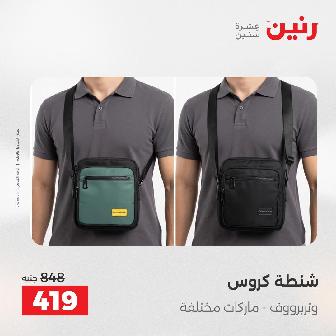 عروض رنين على الشنط و العاب الاطفال 17-18 مايو 2026 صفحة 60 - raneen offers 17-18 May 2026 page 60
