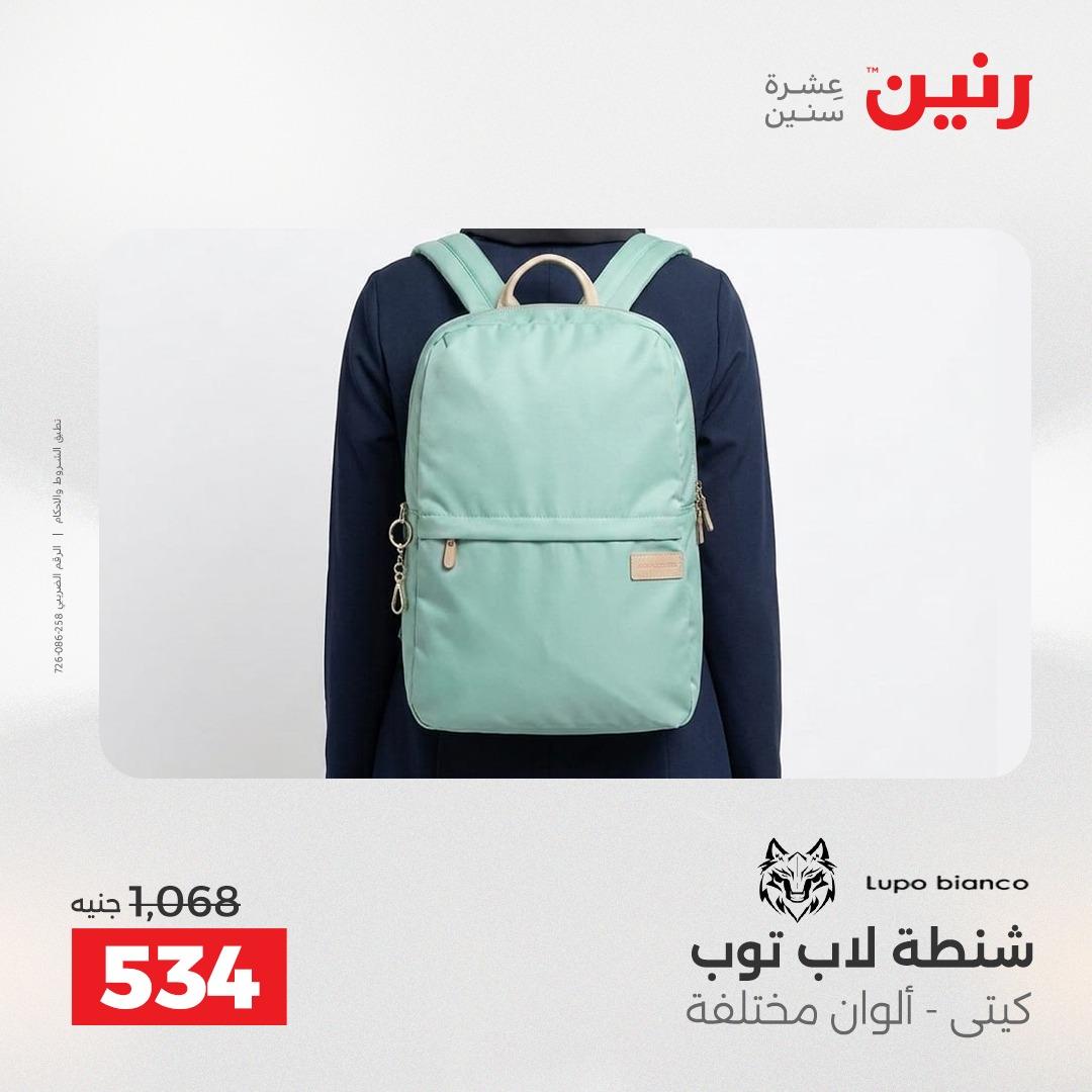 عروض رنين على الشنط و العاب الاطفال 17-18 مايو 2026 صفحة 64 - raneen offers 17-18 May 2026 page 64