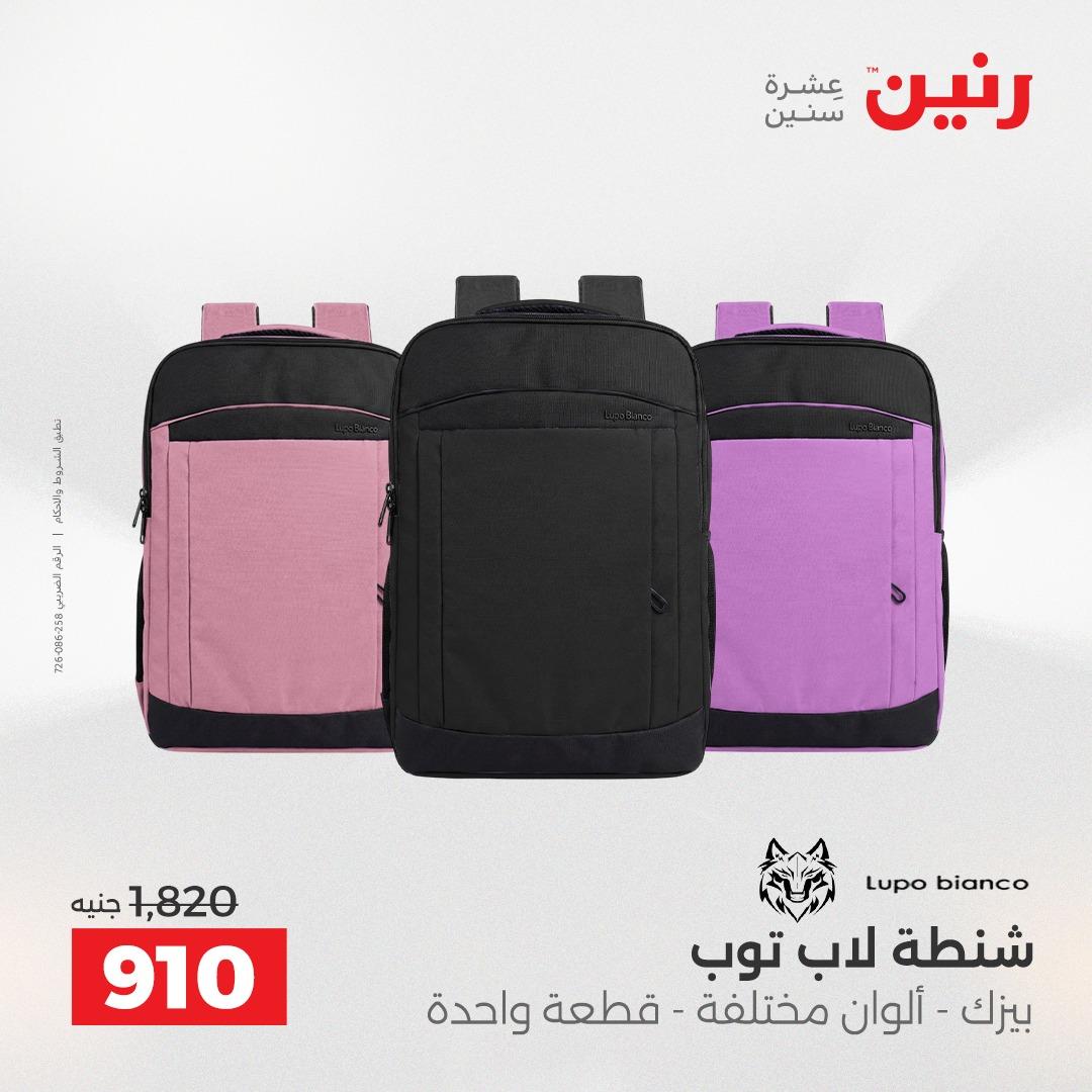عروض رنين على الشنط و العاب الاطفال 17-18 مايو 2026 صفحة 70 - raneen offers 17-18 May 2026 page 70